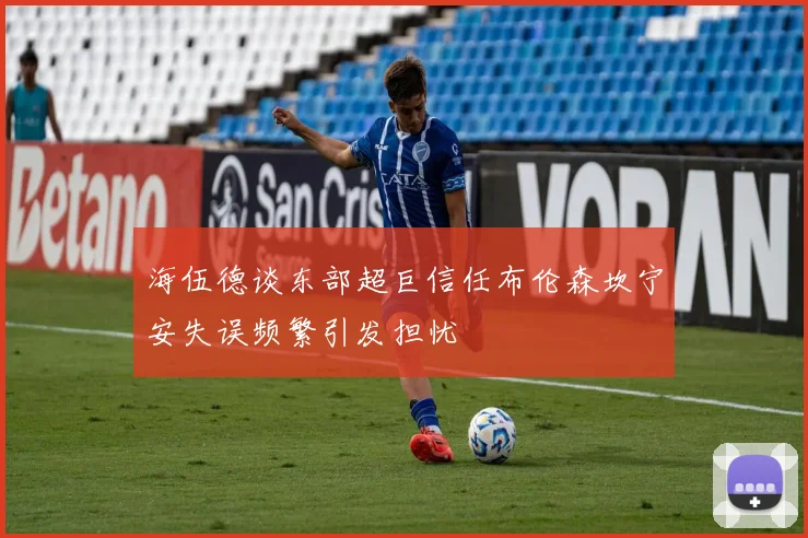 海伍德谈东部超巨信任布伦森坎宁安失误频繁引发担忧