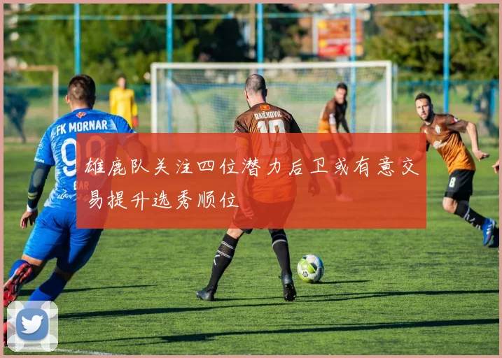 雄鹿队关注四位潜力后卫或有意交易提升选秀顺位