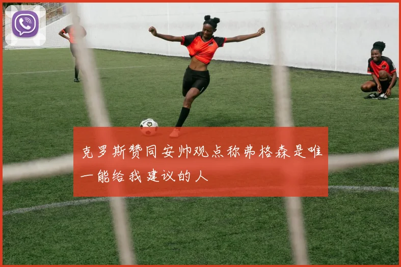 克罗斯赞同安帅观点称弗格森是唯一能给我建议的人