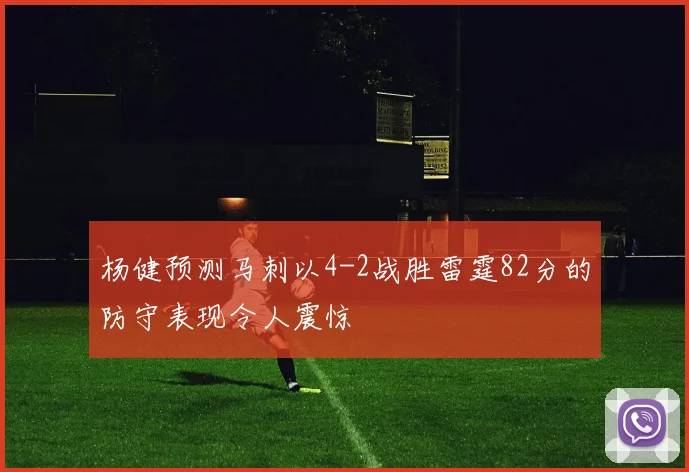 杨健预测马刺以4-2战胜雷霆82分的防守表现令人震惊
