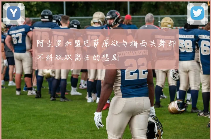 阿圭罗加盟巴萨原欲与梅西共舞却不料双双离去的悲剧