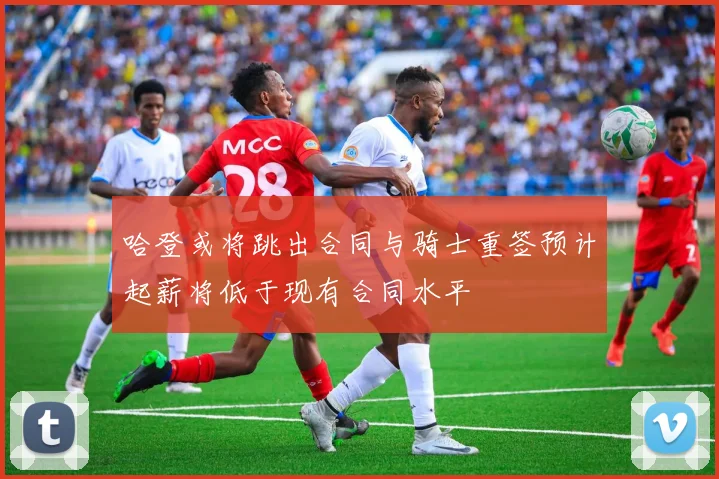 哈登或将跳出合同与骑士重签预计起薪将低于现有合同水平